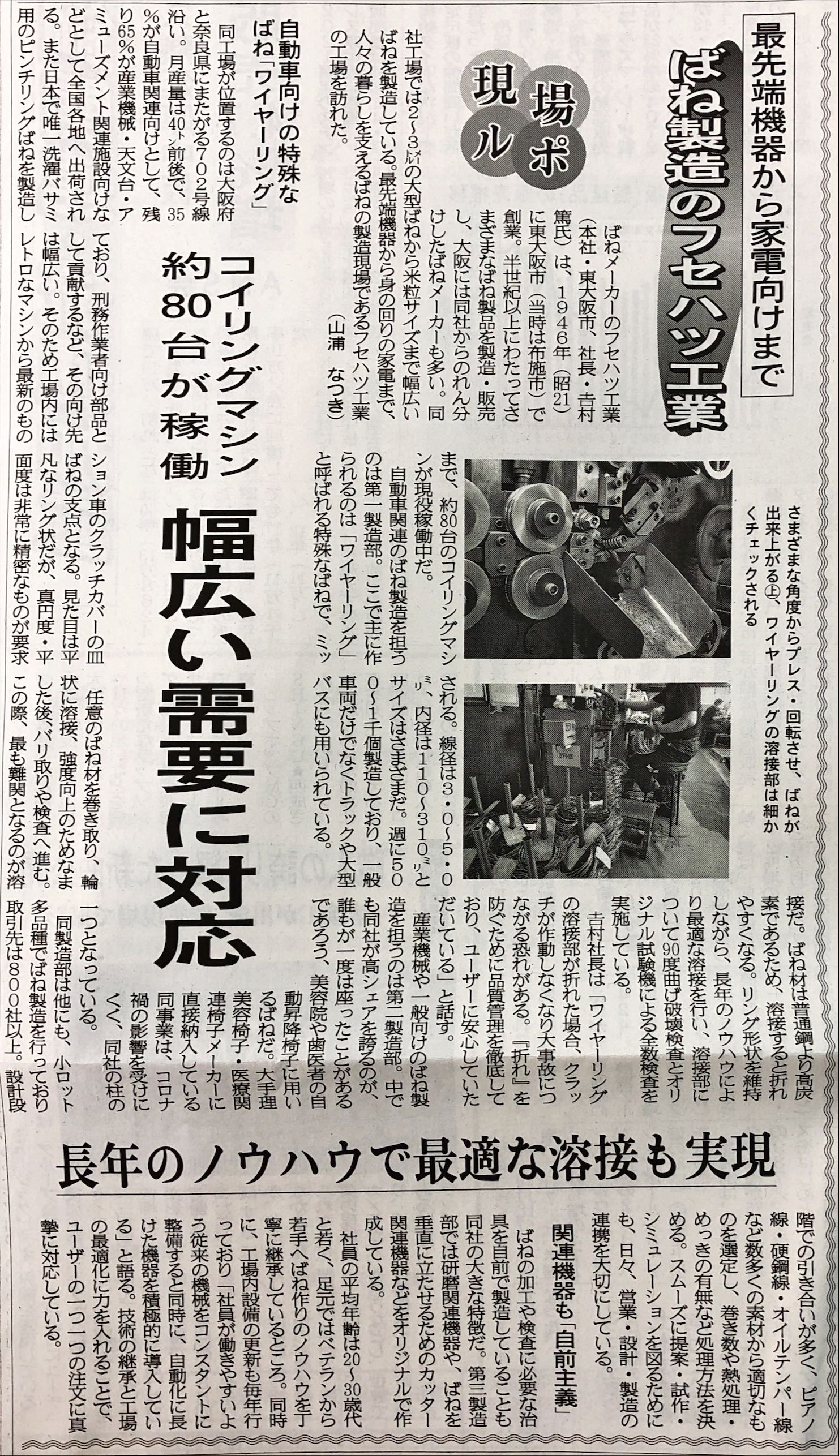 「鉄鋼新聞」に弊社の記事が掲載されました！　日本列島情報ネット 最先端機器から家電向けまで ばね製造のフセハツ工業
